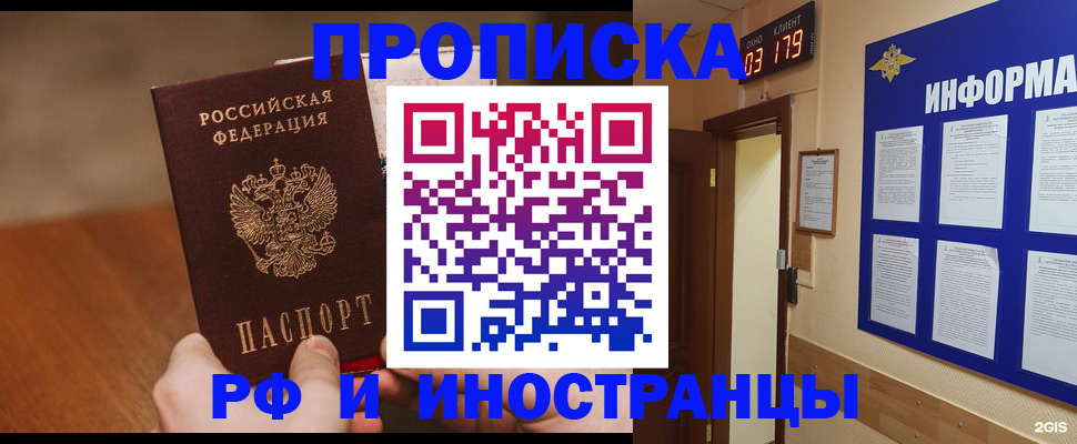 прописка в Славгороде